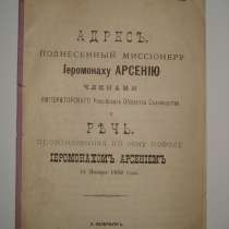 Адрес, поднесенный миссионеру иеромонаху Арсению 1889, в Октябрьском