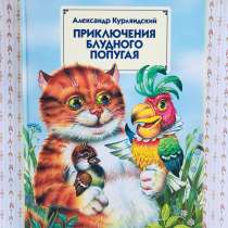 Книга детская «Приключения блудного попугая», в Челябинске