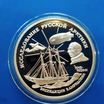 3 рубля 1995 год Исследование Русской Арктики - Экспедиция А, в Москве