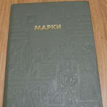 Кляссер альбом для марок СССР 20 страниц 17,5 см на 24 см, в Сыктывкаре