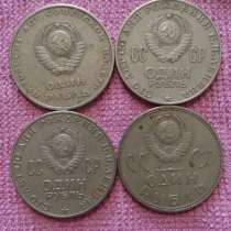 Монеты 1 рубль СССР, в Ступино