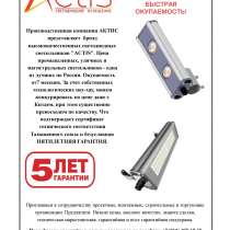 Светодиодное освещение ACTIS, в Санкт-Петербурге