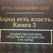 Книга Игоря Цзю: "Обращение Всевышнего Бога к людям Земли", в Чите