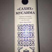 Книга сахих Муслима, в Махачкале