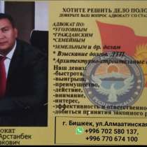Адвокат. Круглосуточно, 24/7, в г.Бишкек