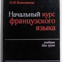 Начальный курс французского языка, в Москве