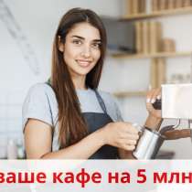 Кофейня+Бар+Обеды. ЖК Самолет, в Краснодаре