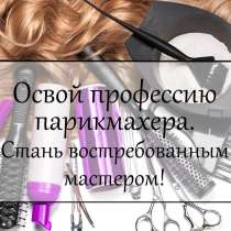 Курсы парикмахера, в Таганроге