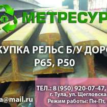 Рельсы купим в Туле б/у от 12000 руб/тн, в Туле