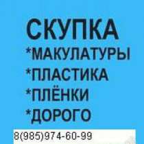 Купим вывезем макулатуру в Подольске, в Подольске