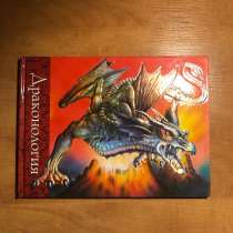 Книга о драконах Драконология, в Москве