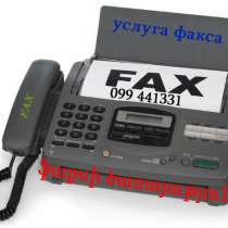 Ֆաքսի ծառայություն услуга факса, в г.Ереван