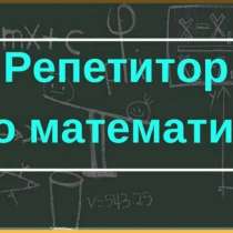 Репетитор по Математике онлайн, в г.Алматы