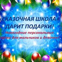Дарим Новогодние персональные сказки для детей, в Екатеринбурге