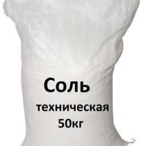 Соль техническая в мешках по 25кг, в Ярославле