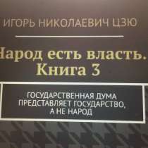 Книга Игоря Цзю: "Обращение Всевышнего Бога к людям Земли", в Калининграде