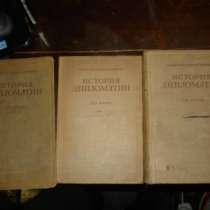 ИСТОРИЯ ДИПЛОМАТИИ,в 3х тт,1941,ОГИЗ, в Санкт-Петербурге