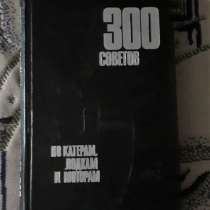 Книга 300 советов по катерам, лодкам и моторам 1975 г, в г.Костанай