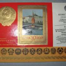 Блок марка Конституция СССР 1978, в Сыктывкаре