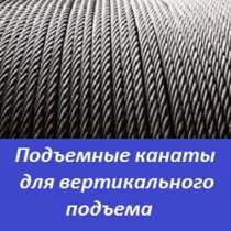 Подъемные канаты для вертикального подъема, в Перми