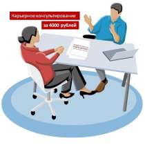 Премиум пакет карьерного консультирования за 4000 рублей, в Москве