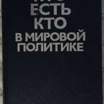 Кто есть кто в мировой политике, в Новосибирске