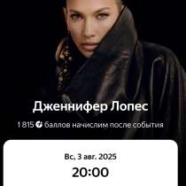 Билет на концерт Дженнифер Лопес 3.08, в г.Ереван
