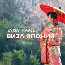 Виза в Японию для граждан РФ | Evisa Travel, в Москве