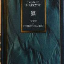 Герберт Маркузе Эрос и цивилизация, в Новосибирске