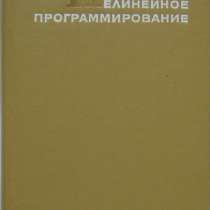 книгу Зангвил У.И. Нелинейное программир, в Нижнем Новгороде