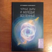 Стивен Хокинг Черные дыры и молодые вселенные, в Санкт-Петербурге