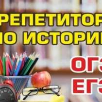 Репетитор по истории, обществознанию, в Троицке