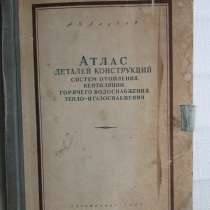 Атлас систем ОВ, ГВС, ТГС(раритет), в Москве