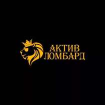 Актив Ломбард, в Челябинске