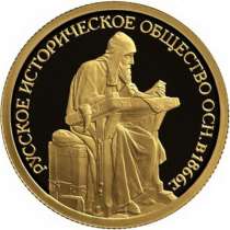 50 рублей золото 2016 год 150-летие основания Русского истор, в Москве