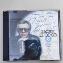 CD-R диск Российского барда Вадима Егорова с автографом, в Москве