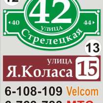 Табличка с названием улицы и номером дома Верхнедвинск, в г.Минск