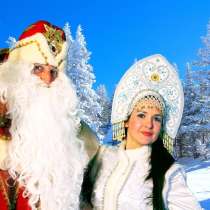 Дед Мороз и Снегурочка на Ваш праздник!, в Москве