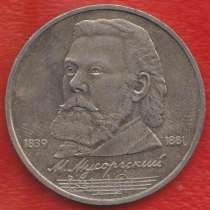 СССР 1 рубль 1989 г. Мусоргский, в Орле