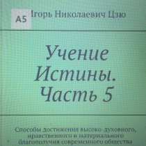 Книга Игоря Николаевича Цзю: "Учение Истины. Часть 5", в Ставрополе