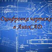 Оцифровка чертежей в autocad, в Краснодаре