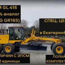 Автогрейдер TSM GL416 (аналог XCMG GR165) Вес 15,5 тн, в Екатеринбурге