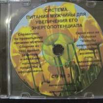 CD-диск "Система питания мужчины&, в Москве