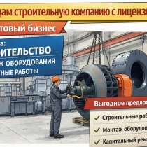 Продается готовая строительная компания в Челябинске. СРО, в Челябинске