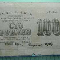 100 рублей,1919г, VG, Расчетный знак РСФСР, Стариков, АА-044, в г.Ереван