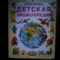 Детская энциклопедия, в Омске