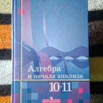 Учебник по алгебре 10-11, в Новоуральске