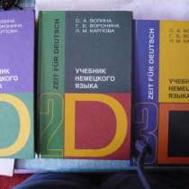 Учебник немецкого языка в 3-х томах, в Москве