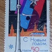 Марка почтовая с новым годом СССР 50 летия октября останкинс, в Сыктывкаре
