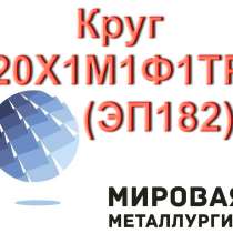 Круг стальной 20Х1М1Ф1ТР ЭП182 жаропрочный, в Новокузнецке